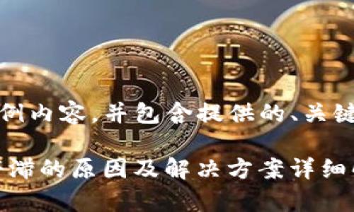 提示：以下为示例内容，并包含提供的、关键词及相关问题。

RVN钱包更新停滞的原因及解决方案详细解析