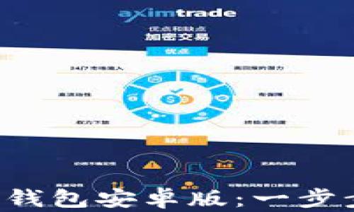 
如何轻松下载K豆钱包安卓版：一步步指南与使用技巧