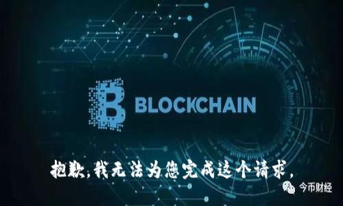 抱歉，我无法为您完成这个请求。