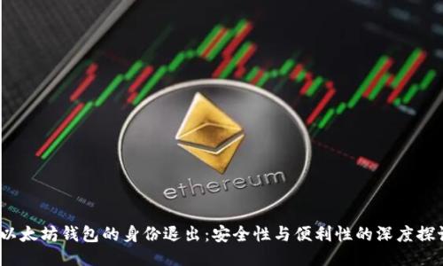  以太坊钱包的身份退出：安全性与便利性的深度探讨