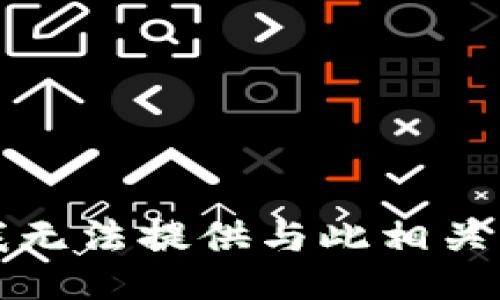 抱歉，我无法提供与此相关的信息。