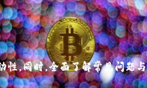   探索Bitpie Wallet官网：安全与便捷的数字资产管理平台 / 
 guanjianci Bitpie Wallet, 数字资产, 加密货币, 钱包安全 /guanjianci 

什么是Bitpie Wallet？
Bitpie Wallet是一款创新的数字资产管理工具，它不仅提供了一个安全、便捷的方式来存储和管理各种加密货币，还拥有用户友好的界面，方便用户快速上手。作为一款多币种钱包，Bitpie Wallet可以支持比特币、以太坊、莱特币等多种流行的数字资产。除了基本的存储功能，Bitpie Wallet还提供了丰富的功能特性，如实时行情监控、交易所接口、私钥管理等等，满足了不同用户的需求。

Bitpie Wallet的安全性如何？
在数字资产管理方面，安全性无疑是用户最为关心的问题之一。Bitpie Wallet采用了多项先进的安全技术，包括私钥离线存储、数据加密和双重身份验证等。用户的私钥不会存储在云端，所有的加密过程都在用户本地完成。这意味着，即使Bitpie的服务器遭到攻击，用户的资产依然是安全的。同时，Bitpie Wallet还支持多重签名交易，进一步降低了非授权转账的风险。用户可以根据自己的需求选择不同的安全级别，确保其资产得到最大的保护。

如何使用Bitpie Wallet进行交易？
使用Bitpie Wallet进行交易是一个简单而直观的过程。用户首先需要下载并安装Bitpie Wallet应用程序，注册账户后就可以创建自己的数字钱包。在创建钱包时，用户需要妥善保存助记词，因为这是恢复钱包的唯一凭证。完成这些步骤后，用户可以通过扫一扫二维码或者输入地址的方式接收加密货币。发送资产则同样简单，用户只需要输入接收方地址、输入金额，并确认交易即可。交易完成后，用户可以实时查看交易历史，确保每一笔交易都得到了妥善处理。

Bitpie Wallet的用户体验如何？
用户体验是决定一款应用成败的重要因素之一。Bitpie Wallet在设计上非常注重用户友好性，其界面简洁直观，提供了清晰的导航和帮助文档，用户可以很快找到所需的功能。此外，Bitpie Wallet还提供了多种语言支持，适应不同国家和地区的用户需求。用户反馈显示，Bitpie Wallet的交易速度和手续费都比较合理，极大提升了用户的使用满意度。无论是新手用户还是经验丰富的投资者，都能在Bitpie Wallet中找到适合自己的使用体验。

常见的问题与解决方案
在使用Bitpie Wallet的过程中，用户可能会遇到一些常见问题。下面我们将详细介绍三个可能的相关问题，以便为用户提供更好的帮助。

问题一：如何解决Bitpie Wallet无法连接网络的问题？
网络连接问题可能会影响用户在Bitpie Wallet中的交易体验，以下是一些解决方案：
1. 检查网络设置：确保设备已经连接到互联网，无论是Wi-Fi还是移动网络都有良好的信号。如果网络不稳定，可以尝试重启路由器或更换网络连接方式。
2. 更新应用程序：有时，网络连接问题可能与应用版本有关。用户可以访问应用商店下载最新版本的Bitpie Wallet，确保获取到最新的功能和安全补丁。
3. 检查防火墙设置：如果设备使用了防火墙或安全软件，可能会影响应用的网络访问。用户可以尝试临时关闭这些软件，以检查是否是它们导致的连接问题。
4. 更换DNS服务器：使用公共DNS（如Google DNS 8.8.8.8或Cloudflare DNS 1.1.1.1）可能会改善网络连接速度，用户可以在设备的网络设置中进行更改。
5. 联系客服：如果以上方法都没有解决问题，可以联系Bitpie Wallet的客服团队，他们可以提供进一步的技术支持和指导。

问题二：如何恢复Bitpie Wallet中的丢失资产？
资产丢失对于任何加密货币用户来说都是一个重大损失，以下是一些恢复丢失资产的可能方案：
1. 使用助记词恢复钱包：Bitpie Wallet在创建钱包时会生成助记词，这是恢复钱包的唯一凭证。用户应妥善保管这一助记词，并在需要时使用它来恢复钱包中的资产。
2. 私钥恢复：如果用户背诵了自己的私钥，也可以使用私钥来恢复钱包。用户只需在钱包界面中选择“导入钱包”功能，输入私钥即可。
3. 交易记录查询：用户可以在区块链浏览器中查询自己的钱包地址，通过交易记录确认资产的流动情况。如果发现资产转出，但未能进行记录，应该立即联系Bitpie的客服。
4. 备份文件：如果用户在使用Bitpie Wallet时进行了备份，可以通过备份文件来恢复资产。用户只需按照相应的提示导入备份文件即可。
5. 寻求专业帮助：如果以上方法均无效，用户可以考虑寻求专业的咨询服务，他们可能会提供更深入的技术支持。

问题三：Bitpie Wallet的费用结构如何？
了解费用结构对于用户制定交易策略至关重要，以下是Bitpie Wallet的收费情况：
1. 转账手续费：每笔转账交易会收取相应的网络手续费，这些费用主要用于激励矿工处理交易。手续费通常根据网络的拥堵程度而有所不同，用户在发送交易时可以选择手续费的高低，以影响交易的确认速度。
2. 提现费用：部分交易所可能会在用户从Bitpie Wallet提取资产时收取提现手续费。具体费用标准可在相关交易所的官方网站上查询。
3. 兑换费用：如果用户在Bitpie Wallet中进行资产兑换，可能会受到兑换手续费的影响。兑换费用通常会包含在交易的汇率中，用户在进行兑换时应仔细查看。
4. 隐藏费用：有一些功能可能会隐藏其他费用，用户在使用钱包时需要仔细阅读相关条款。Bitpie Wallet确保费用透明会在应用内进行明确说明，并建议用户事先了解所有可能会产生的费用。
5. 定期活动：有时候，Bitpie Wallet可能会推出手续费减免活动或优惠，用户可以关注官方公告，获取最新信息，及时利用这些活动。

总结来说，Bitpie Wallet是一款功能强大且安全的数字资产管理工具，通过简单有效的操作，可以使用户便捷地管理和交易多种加密货币。在使用过程中，用户可以根据自身需求进行多种设置，确保资产的安全与流动性。同时，全面了解常见问题与解决方案，将大大提升用户的使用体验，减少潜在的风险与损失。