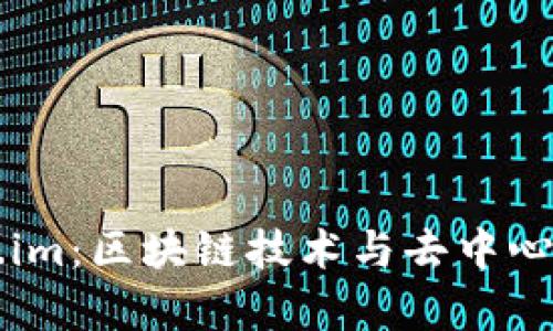 深入解析Token.im：区块链技术与去中心化社交的新未来