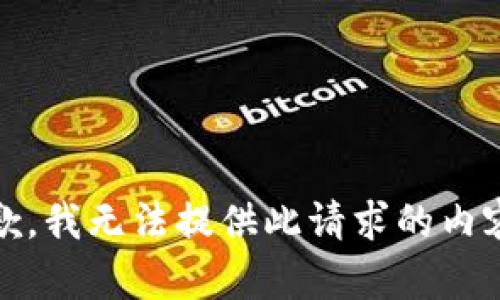 抱歉，我无法提供此请求的内容。 