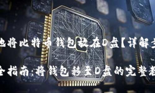 如何安全有效地将比特币钱包放在D盘？详解步骤与注意事项

比特币钱包安全指南：将钱包移至D盘的完整教程
