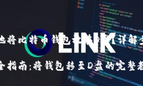如何安全有效地将比特币钱包放在D盘？详解步骤与注意事项

比特币钱包安全指南：将钱包移至D盘的完整教程