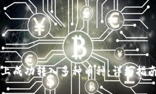 如何在Token.im上成功转入多种币种：详细指南与常见问题解答