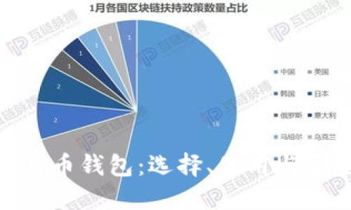 手机APP比特币钱包：选择、使用与安全全面指南