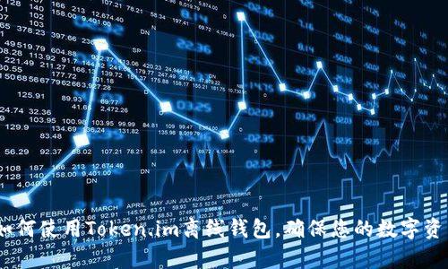 全面解析：如何使用Token.im离线钱包，确保您的数字资产安全无忧