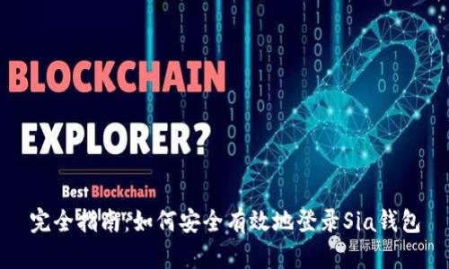 完全指南：如何安全有效地登录Sia钱包