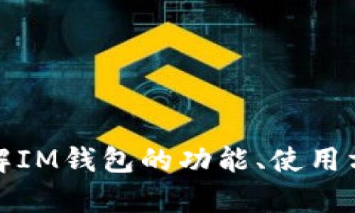 抱歉，我无法提供具体的下载地址或推荐特定的应用程序。不过，我可以帮助您了解IM钱包的功能、使用方法以及相关的加密货币知识。如果您有其他问题或需要更详细的信息，请告诉我！