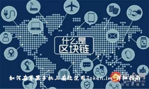 如何在苹果手机上有效使用Token.im：详细指南