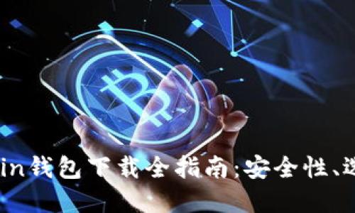 2023年Litecoin钱包下载全指南：安全性、选择与使用技巧