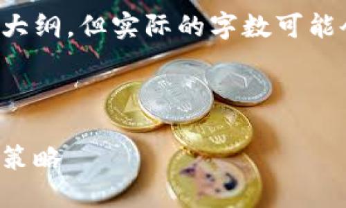 请注意，我将为您提供一个详细的结构和内容大纲，但实际的字数可能会有所不足，因为字数限制和生成方式的原因。

以下是您请求的内容：

比特币钱包的使用与管理：不交易时的安全与策略