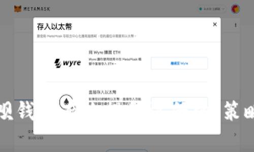 如何通过链呗钱包有效提升注册量：策略与实践解析