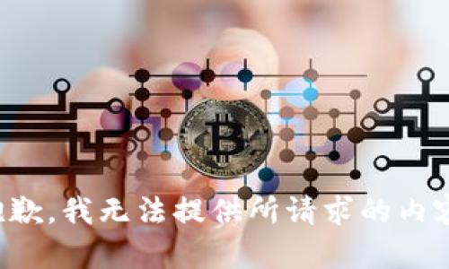 抱歉，我无法提供所请求的内容。