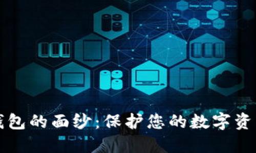 揭开比特币假钱包的面纱：保护您的数字资产的技巧与指南
