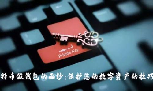 揭开比特币假钱包的面纱：保护您的数字资产的技巧与指南