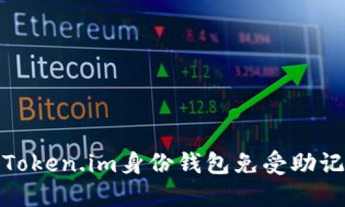 如何保护您的Token.im身份钱包免受助记词泄露的威胁