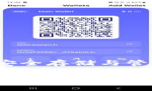 Title: 加密钱包揭秘：安全存储与管理数字资产的终极指南

加密钱包揭秘：安全存储与管理数字资产的终极指南