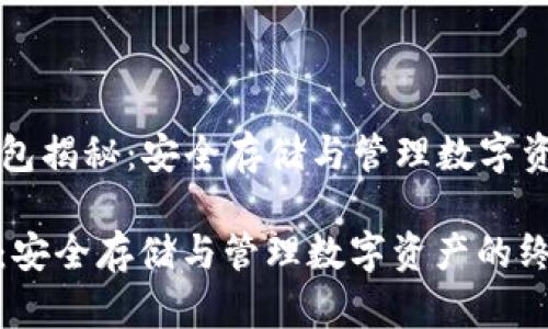 Title: 加密钱包揭秘：安全存储与管理数字资产的终极指南

加密钱包揭秘：安全存储与管理数字资产的终极指南