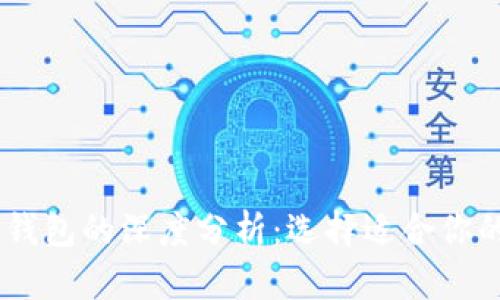 ETH.MOM与IM钱包的深度分析：选择适合你的加密货币钱包
