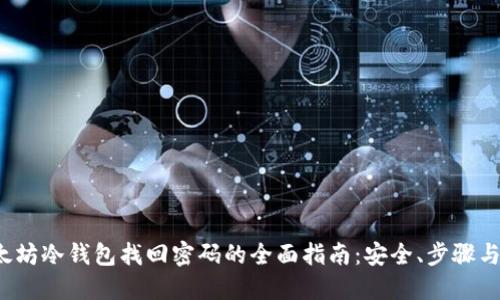  以太坊冷钱包找回密码的全面指南：安全、步骤与提示
