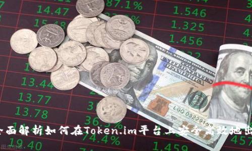 Token.im：全面解析如何在Token.im平台上安全高效地出售数字资产