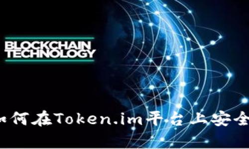 Token.im：全面解析如何在Token.im平台上安全高效地出售数字资产
