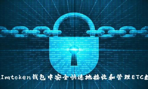 : 如何在Imtoken钱包中安全快速地接收和管理ETC数字资产？