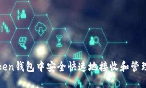 : 如何在Imtoken钱包中安全快速地接收和管理ETC数字资产？