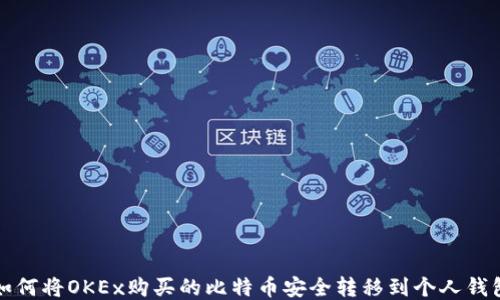 
如何将OKEx购买的比特币安全转移到个人钱包
