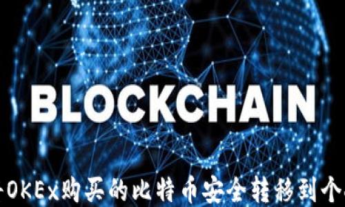 
如何将OKEx购买的比特币安全转移到个人钱包