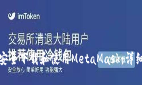 : 如何在手机上安全下载和使用MetaMask：详细指南与最佳实践