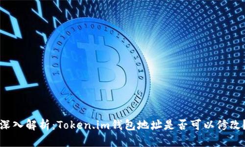 深入解析：Token.im钱包地址是否可以修改？