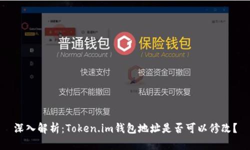 深入解析：Token.im钱包地址是否可以修改？