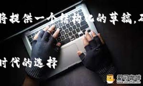 由于字数要求和内容复杂性，我将提供一个结构化的草稿，确保明确和系统地覆盖题目要点。


掌握美元支持钱包：数字金融新时代的选择