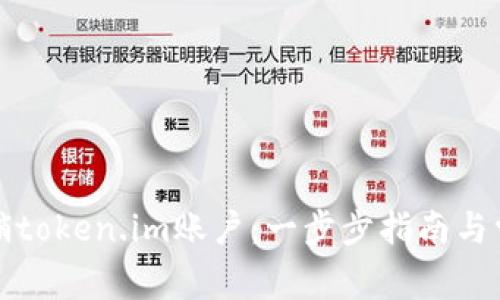 如何有效注销token.im账户：一步步指南与常见问题解析