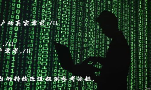   token.im状态代码502：解析、解决方案及常见问题分析 / 
 guanjianci token.im, 状态代码502, 网络错误, 解决方案 /guanjianci 

一、什么是状态代码502？
在计算机网络中，状态代码502（Bad Gateway）是HTTP状态码的一种，表示网关或代理服务器从上游服务器收到无效的响应。这通常发生在请求经过多台服务器时，例如当用户访问某个网站时，请求可能先发送给负载均衡器，然后再转发到后端服务器。如果后端服务器失败或未能正常处理请求，就会返回502错误。
502错误不仅影响用户体验，也可能影响网站的表现。用户在遇到此类错误时，可能会感到困惑，甚至放弃访问网页。因此，了解造成502错误的原因及解决方案至关重要。

二、token.im平台概况
token.im是一个致力于区块链技术和数字资产管理的平台。用户可以在此平台上进行数字货币的交易、转账及存储。随着区块链技术的日益发展，token.im也在不断完善其功能和服务。然而，在使用过程中，用户可能会遇到各种问题，其中状态代码502是相对常见的一种。
平台的稳定性和响应速度是用户体验的重要指标。若频繁出现502错误，这不仅会导致用户流失，还可能对平台的声誉造成影响。因此，了解token.im的架构、可能的故障点以及解决方案是非常重要的。

三、造成token.im状态代码502的常见原因
状态代码502的根本原因，通常与服务器的配置、网络连接等多个因素有关。在token.im平台中，具体原因可能包括：
ol
listrong上游服务器故障：/strong在token.im的架构中，可能会有多个上游服务器负责处理请求。如果其中一台服务器宕机或无法正常响应，就会导致502错误。/li
listrong负载均衡器故障：/strong负载均衡器常常在高流量时帮助分配请求，从而响应时间。如果负载均衡器出现了故障或配置错误，可能导致请求无法正常转发。/li
listrong网络问题：/strong如果网络连接不稳定，或者存在路由问题，那么请求在传递过程中可能会被丢失或延迟，从而导致502错误。/li
listrong超时设置不合理：/strong当服务器的请求超时设置过短时，可能会在处理复杂请求时导致502错误。/li
/ol

四、如何解决token.im状态代码502问题
当用户遇到502错误时，可以尝试以下几种解决方法：
ol
listrong刷新页面：/strong在遇到502错误时，首先可以尝试简单地刷新页面。有时，错误可能是暂时的，刷新可以解决问题。/li
listrong检查网络连接：/strong确保你的网络连接正常，尝试访问其他网站以确认是否为网络问题。/li
listrong使用VPN： /strong有时ISP（互联网服务提供商）可能会对特定服务进行限制，使用VPN可以帮助访问被限制的内容。/li
listrong等待： /strong如果问题发生在高峰期，用户可以选择等待一段时间再重新访问token.im，开发团队可能会在此期间修复问题。/li
listrong联系客服：/strong若以上方法无效，可以联系token.im的客服支持，报告问题并寻求帮助。/li
/ol

五、相关问题分析
1. 如何避免token.im平台中的502错误？
要避免token.im或类似平台中的502错误，以下几个方面可以加以注意：
ol
listrong定期维护和更新： /strong平台运营方需要定期对服务器和系统进行维护和更新，以减少故障率。定期的监控和备份也能极大减少意外问题带来的影响。/li
listrong负载均衡策略： /strong改进负载均衡的配置，确保能够根据流量动态调整，减少单个服务器的压力，从而减少502错误的发生。/li
listrong增强网络稳定性： /strong可以通过选择可靠的云服务提供商和网络服务提供商来提高网络连接的稳定性，减少延迟和丢包现象。/li
listrong监控和报警机制： /strong建立完善的监控系统，及时发现和修复上游服务器或者网络连接的问题，确保系统的高可用性。/li
/ol
容错设计也是重要的一环。通过冗余设计确保当一台服务器故障，其他服务器仍能够承担负载，从而降低502错误的发生率。

2. token.im状态代码502对用户的影响
状态代码502对用户的影响主要体现在以下几个方面：
ol
listrong用户体验差：/strong频繁遇到502错误会让用户感到沮丧，造成用户体验的显著下降。从长远影响来看，用户可能会因此转向其他竞争平台。/li
listrong交易延迟：/strong对于数字货币交易平台来说，交易的及时性至关重要。如果用户在进行交易时遇到502错误，可能会导致交易延误，从而影响投资决策和利润。/li
listrong信息获取困难：/strong用户在使用token.im时，39需要获取最新的信息和数据，502错误会限制用户获取实时信息的能力，可能让用户错过重要的市场动向。/li
listrong信任度下降： /strong平台频繁出现502错误将直接影响用户对其的信任。一旦用户对平台的信任度下降，可能会选择离开并寻找其他更可靠的选择。/li
/ol
因此，token.im平台需要重视502错误的解决与管理，增强系统的稳定性，以确保良好的用户体验和保持用户的忠诚度。

3. token.im如何提升其服务质量？
为了提升token.im的服务质量，可以从多个方面入手：
ol
listrong用户反馈机制： /strong建立完善的用户反馈渠道，用户可以随时提交他们在使用过程中的问题和建议，帮助平台直接了解用户的真实需求。/li
listrong技术团队建设： /strong不断壮大技术团队，提升开发和运维人员的技术能力，确保能够快速有效地应对系统故障。/li
listrong数据分析和： /strong对用户使用情况进行深入的数据分析，了解用户行为和需求的变化，持续平台的功能和性能。/li
listrong增设客服渠道： /strong提供多渠道的客服支持，包括在线聊天、电话支持和文档帮助，确保用户在遇到问题时能快速得到解决。/li
listrong技术与业务的结合： /strong促进技术团队与产品和市场团队之间的紧密合作，以确保技术开发能够真正满足商业目标和用户需求。/li
/ol
通过以上措施，token.im不仅可以提升其服务质量，还可以建立更为稳固的用户基础，进一步推动平台的发展。

总结而言，状态代码502是token.im用户在过程中可能遇到的问题之一，了解其原因、解决方案及影响，能够帮助用户有效应对，并为平台的持续改进提供参考依据。