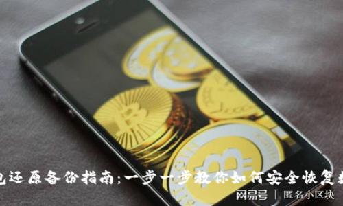 达世钱包还原备份指南：一步一步教你如何安全恢复数字资产