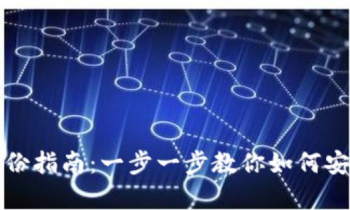 达世钱包还原备份指南：一步一步教你如何安全恢复数字资产