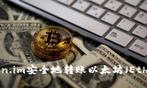 如何通过Token.im安全地转账以太坊（Ether）：全面指南