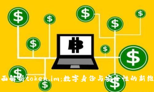 全面解析token.im：数字身份与安全性的新维度