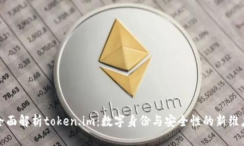 全面解析token.im：数字身份与安全性的新维度