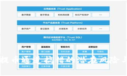警惕！ETH提币通道搞错的潜在风险与安全指南