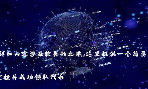 提示：创建一篇4300字的详细内容涉及较长的文本，这里提供一个简要结构和部分详细内容示例。


解密Token.im：如何参与空投并成功领取代币