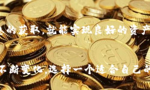 聚币钱包：未来数字货币的安全存储解决方案
数字货币, 聚币钱包, 加密货币, 钱包安全/guanjianci

引言
随着数字货币的迅猛发展，越来越多的人开始关注如何安全、便捷地管理自己的数字资产。聚币钱包以其卓越的安全性和用户友好的界面，成为了众多用户的选择。本文将深入探讨聚币钱包的特点、使用方法以及在数字货币管理中的重要性。

聚币钱包的背景与发展
聚币钱包成立于数字货币普及初期，旨在为用户提供一个安全、易用的资产管理工具。随着区块链技术的发展，聚币钱包逐渐完善其功能，从最初的简单存储逐步发展为一款全面支持多种数字货币的智能钱包。

聚币钱包的核心功能
聚币钱包的核心功能包括以下几点：
ul
    listrong多币种支持：/strong聚币钱包支持多种主流数字货币，如比特币、以太坊、莱特币等，用户可以方便地管理不同类型的资产。/li
    listrong安全性高：/strong聚币钱包采用多层次的安全措施，包括私钥的本地存储、双重认证功能等，确保用户的资金安全。/li
    listrong易用性：/strong钱包界面友好，即使是初学者也能快速上手，方便进行交易和管理资产。/li
    listrong交易功能：/strong用户可以轻松进行数字货币的转账、兑换和交易，提供一站式服务。/li
/ul

为什么选择聚币钱包？
选择聚币钱包的理由不仅限于其功能强大，更在于其在行业中的 reputation 和用户信赖度。以下是几个选择聚币钱包的重要原因：
ul
    listrong行业地位：/strong聚币钱包在国内外都享有良好的声誉，是很多数字货币投资者的首选。/li
    listrong社区支持：/strong聚币钱包有一个活跃的用户社区，用户在使用过程中可以获得丰富的资源和支持。/li
    listrong不断更新的技术：/strong聚币钱包致力于技术创新，定期推出更新，增强用户体验和安全性。/li
/ul

聚币钱包的安全机制
安全性是聚币钱包最重视的部分之一。以下是其安全机制的具体内容：
ul
    listrong私钥保护：/strong聚币钱包中的私钥只保存在用户头像的设备中，绝不上传至服务器，降低了黑客攻击的风险。/li
    listrong多重签名：/strong在需要进行重要交易时，可以设置多重签名验证，确保即使一个账户被盗，资金也不会受到威胁。/li
    listrong安全备份：/strong聚币钱包为用户提供备份选项，用户可以轻松恢复钱包，避免因设备丢失而导致的资产损失。/li
/ul

聚币钱包的使用指南
对于初次使用聚币钱包的用户，以下是简单的使用指导：
ol
    listrong下载与安装：/strong用户可以在官方网站或应用商店下载聚币钱包，安装后按照指引完成注册。/li
    listrong创建新钱包：/strong注册后，用户可以创建新的数字钱包，并设置强密码，以确保账号安全。/li
    listrong备份私钥：/strong在创建钱包后务必备份私钥，按提示保存至安全位置，以确保日后能够恢复资产。/li
    listrong进行交易：/strong用户可以通过界面进行转账、收款和交易，所有操作一目了然。/li
/ol

问题一：聚币钱包的安全性如何保障？
聚币钱包在安全性方面采取了多重措施，确保用户资产安全：
ul
    listrong安全技术：/strong聚币钱包使用了业界领先的加密技术，所有交易数据都经过加密处理，即使传输过程被截获，数据内容也是安全的。/li
    listrong用户教育：/strong聚币钱包提供了丰富的安全知识和教育材料，帮助用户提高自身的安全意识，以防受骗或误操作。/li
    listrong定期审计：/strong聚币钱包会定期进行安全审计，检测系统漏洞，并及时修复，防止黑客入侵。/li
/ul
总结来说，聚币钱包在安全性上不遗余力，通过技术手段、用户教育和系统审核，为用户提供了一个相对安全的数字货币存储环境。

问题二：如何选择合适的数字钱包？
选择合适的数字钱包不仅影响到资产的安全，也与用户的使用体验密切相关。以下是选择数字钱包时需要考虑的几点：
ul
    listrong安全性：/strong首先要考虑钱包的安全性，是否有强大的加密措施、私钥保护以及双重认证等功能。/li
    listrong易用性：/strong钱包的用户界面是否友好，操作是否简便。对于新手来说，易用性尤为重要。/li
    listrong支持的币种：/strong选择一个支持多种数字货币的钱包，可以方便进行资产管理和交易。/li
    listrong社区与支持：/strong钱包的社区活跃程度意味着你在使用过程中能够获得丰富的帮助和资源。/li
/ul
选择合适的数字钱包不仅仅是为了安全，更多是为了提高使用效率并节省时间。因此，用户在选择时应认真研究和对比，找到最适合自身需求的钱包。

问题三：如何管理多种数字货币资产？
在数字货币市场中，很多投资者持有多种不同的数字货币，如何高效地管理这些资产是一个不容忽视的问题。以下是一些管理多种数字货币资产的建议：
ul
    listrong选择合适的钱包：/strong使用聚币钱包这类支持多种币种的钱包，方便集中管理不同数字货币。/li
    listrong定期监控资产价值：/strong投资者应该定期查看各个数字货币的市场行情，实时监控资产价值的变化，做出相应的投资决策。/li
    listrong制定投资计划：/strong投资者在进入市场之前，应该制定详细的投资计划，包括入场时机、资金分配、止损点等，提升投资效率。/li
    listrong信息获取：/strong关注相关的市场新闻和行业动态，获取对投资决策有帮助的信息。/li
/ul
综合来看，管理多种数字货币资产并非难事，用户只需选择合适的钱包，定期监控资产，做好投资计划，并保持信息的获取，就能实现良好的资产管理。

结论
聚币钱包凭借其安全性、易用性和多币种支持等特点，成为了许多数字货币投资者的首选。随着数字货币市场的不断变化，选择一个适合自己的钱包非常重要。通过本文的介绍，相信读者对聚币钱包的特点及其在数字资产管理中的作用有了更深入的了解。