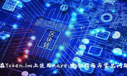 如何在Token.im上使用Aave：完整指南与常见问题解答