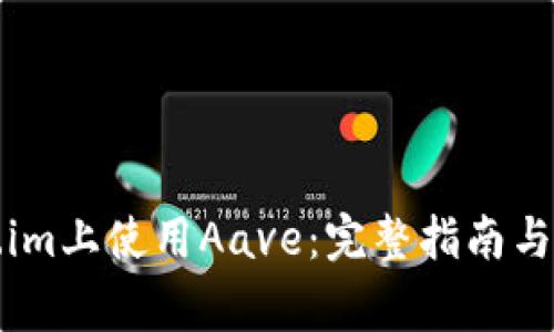 如何在Token.im上使用Aave：完整指南与常见问题解答