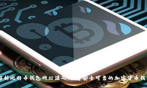 深入解析比特币钱包网站源码：构建安全可靠的加密货币钱包平台